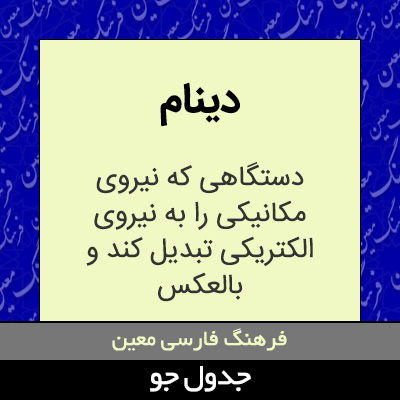 تصویری از دینام