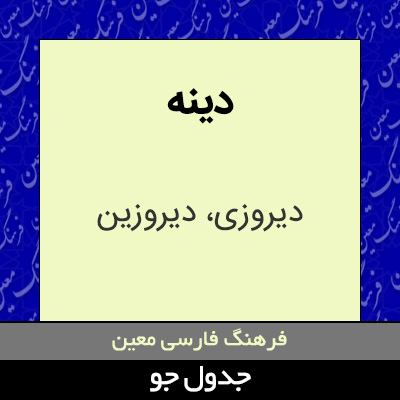 تصویری از دینه