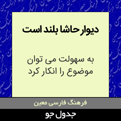 تصویری از دیوار حاشا بلند است