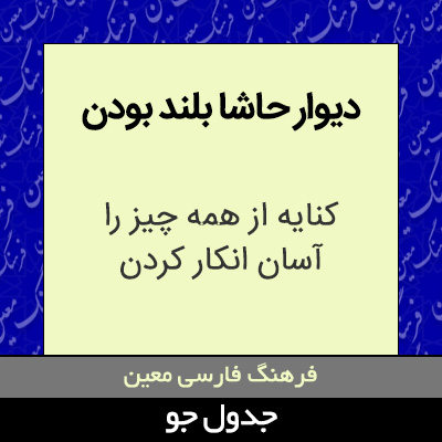 تصویری از دیوار حاشا بلند بودن