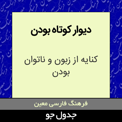 تصویری از دیوار کوتاه بودن