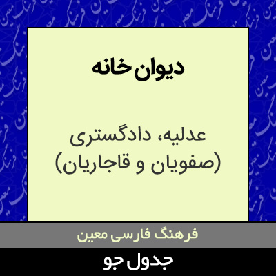 تصویری از دیوان خانه