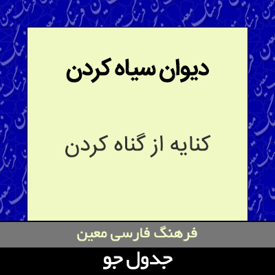 تصویری از دیوان سیاه کردن