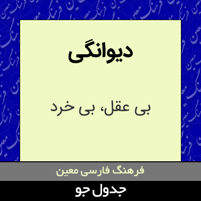 تصویری از دیوانگی