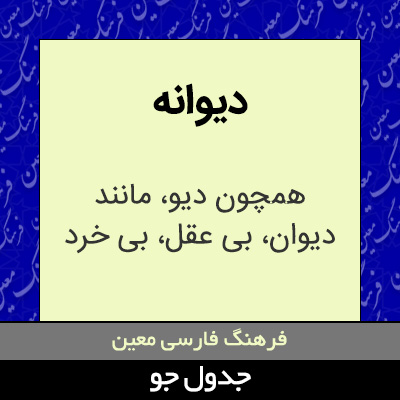 تصویری از دیوانه