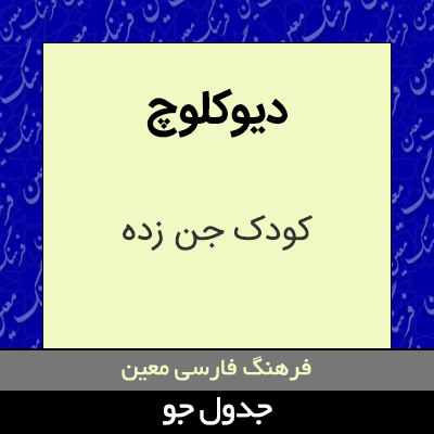 تصویری از دیوکلوچ