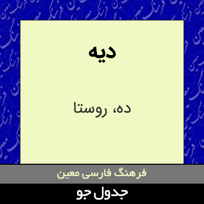 تصویری از دیه