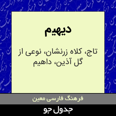 تصویری از دیهیم