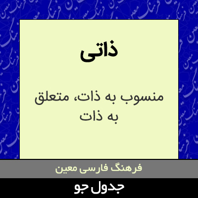 تصویری از ذاتی