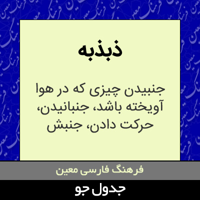 تصویری از ذبذبه