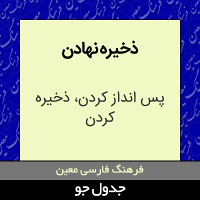 تصویری از ذخیره نهادن