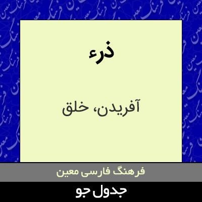 تصویری از ذرء