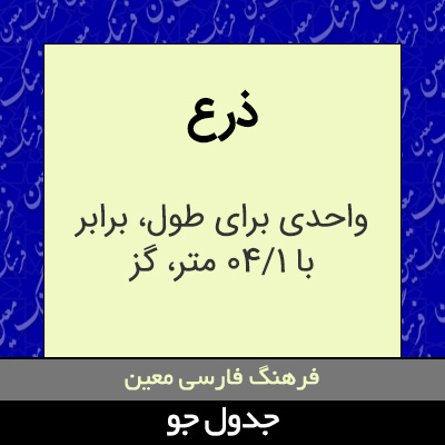 تصویری از ذرع