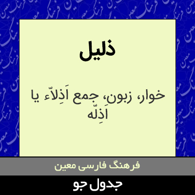 تصویری از ذلیل