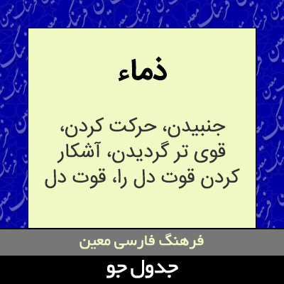 تصویری از ذماء