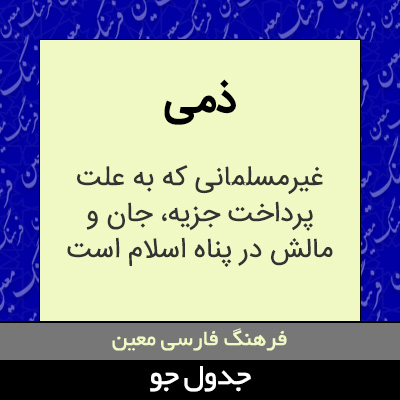 تصویری از ذمی