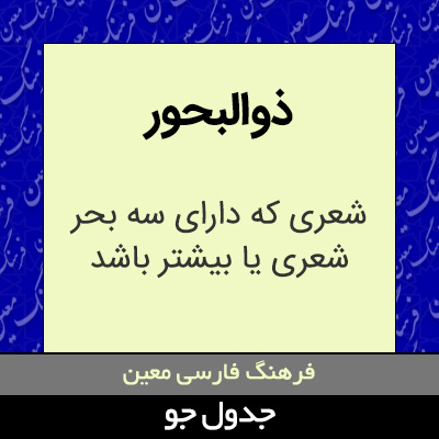 تصویری از ذوالبحور