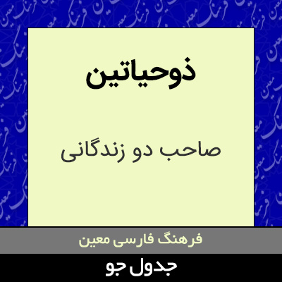 تصویری از ذوحیاتین