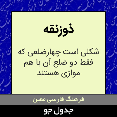 تصویری از ذوزنقه