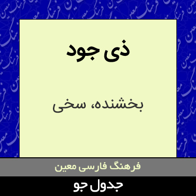 تصویری از ذی جود