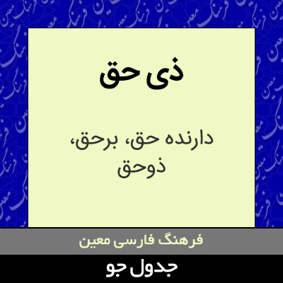 تصویری از ذی حق