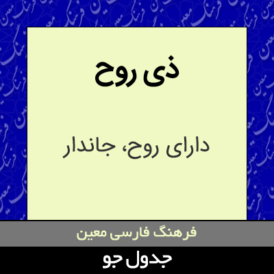 تصویری از ذی روح