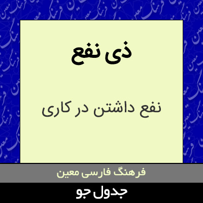 تصویری از ذی نفع