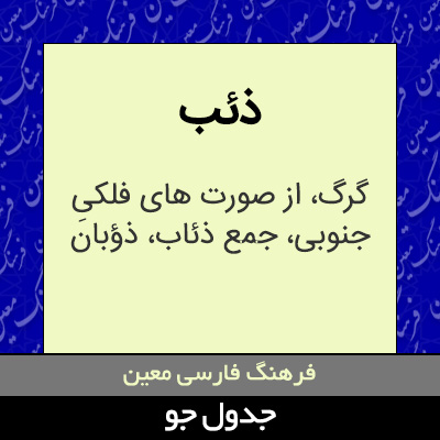 تصویری از ذئب