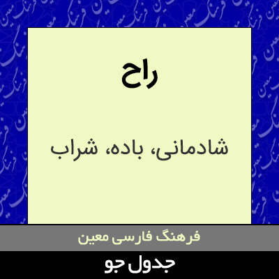 تصویری از راح