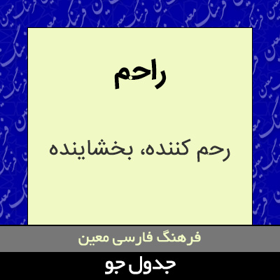تصویری از راحم