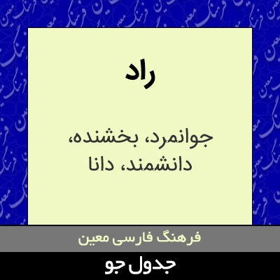 تصویری از راد