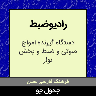 تصویری از رادیوضبط