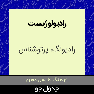 تصویری از رادیولوژیست