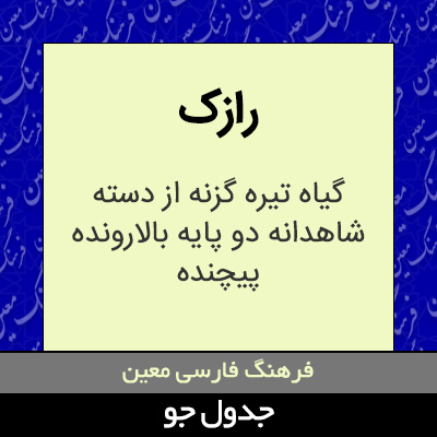 تصویری از رازک