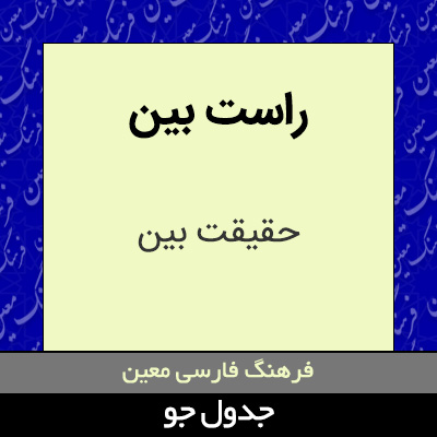 تصویری از راست بین