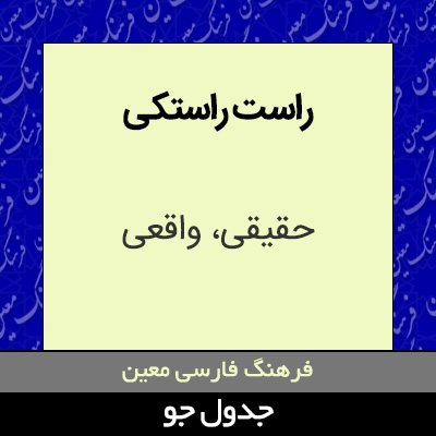 تصویری از راست راستکی