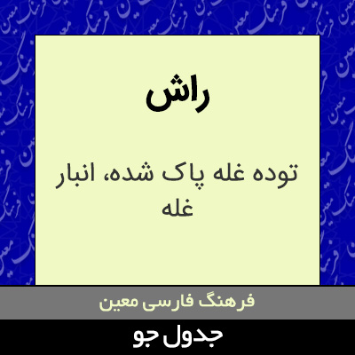 تصویری از راش