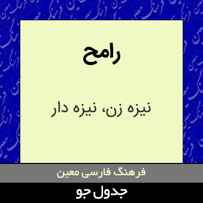 تصویری از رامح