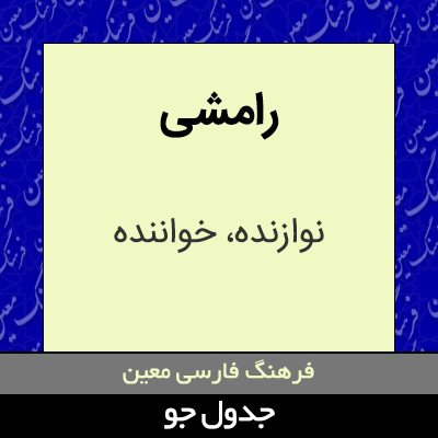 تصویری از رامشی