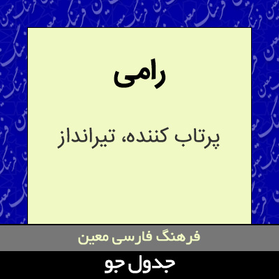 تصویری از رامی