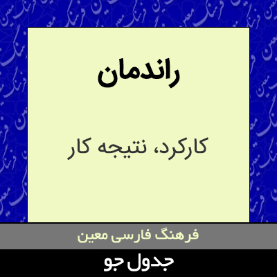 تصویری از راندمان