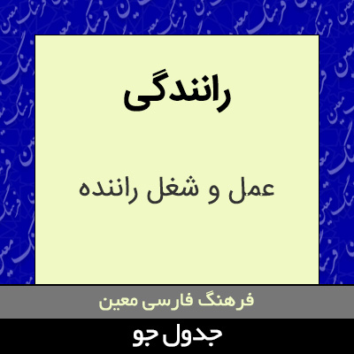 تصویری از رانندگی