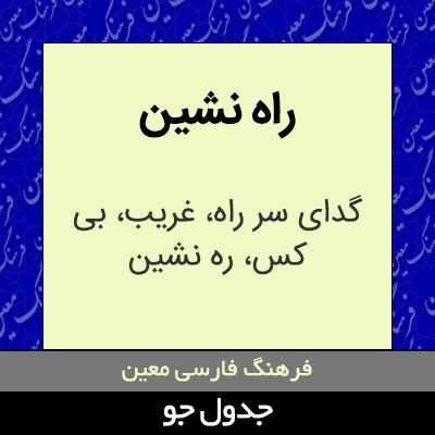 تصویری از راه نشین