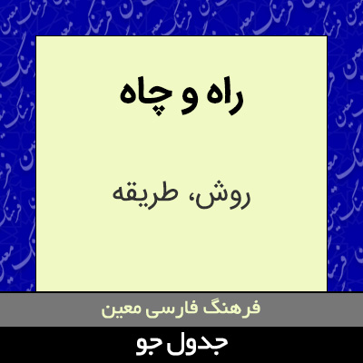 تصویری از راه و چاه