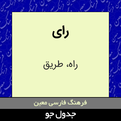 تصویری از رای