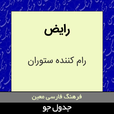 تصویری از رایض