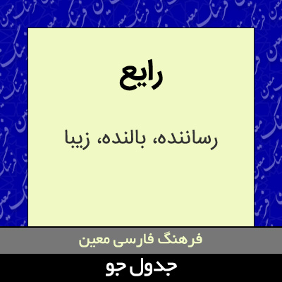 تصویری از رایع