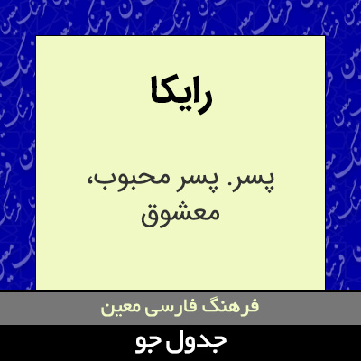 تصویری از رایکا