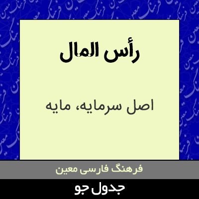 تصویری از رأس المال