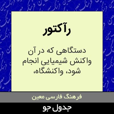 تصویری از رآکتور